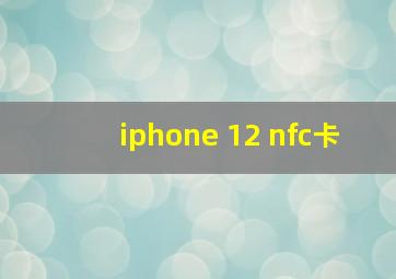 iphone 12 nfc卡